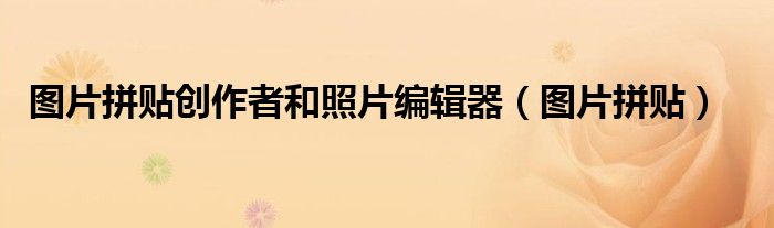 图片拼贴创作者和照片编辑器（图片拼贴）