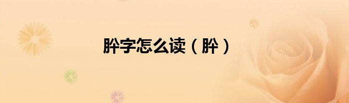 肸字怎么读（肸）