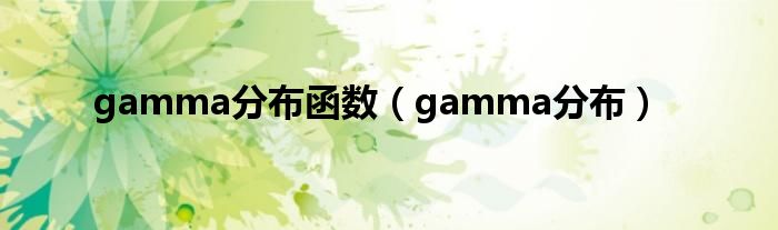 gamma分布函数（gamma分布）