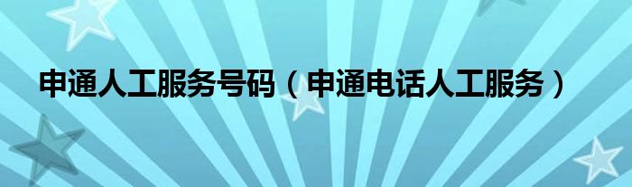 申通人工服务号码（申通电话人工服务）