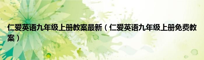 仁爱英语九年级上册教案最新（仁爱英语九年级上册免费教案）