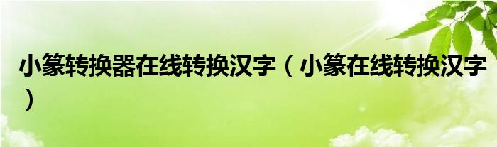 小篆转换器在线转换汉字（小篆在线转换汉字）