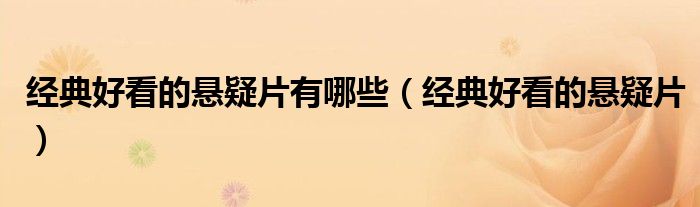 经典好看的悬疑片有哪些（经典好看的悬疑片）
