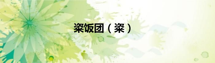 粢饭团（粢）