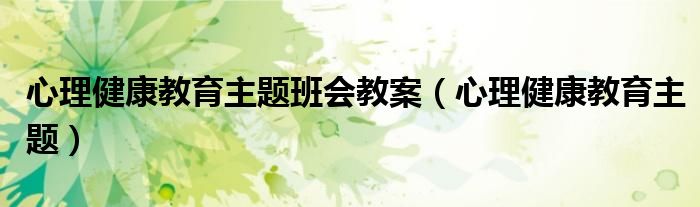 心理健康教育主题班会教案（心理健康教育主题）