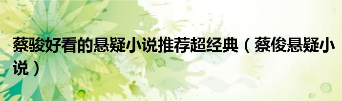 蔡骏好看的悬疑小说推荐超经典（蔡俊悬疑小说）