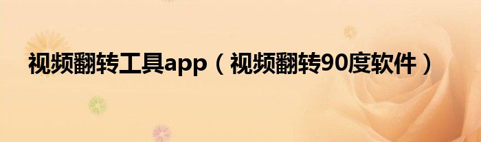 视频翻转工具app（视频翻转90度软件）