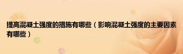 提高混凝土强度的措施有哪些（影响混凝土强度的主要因素有哪些）