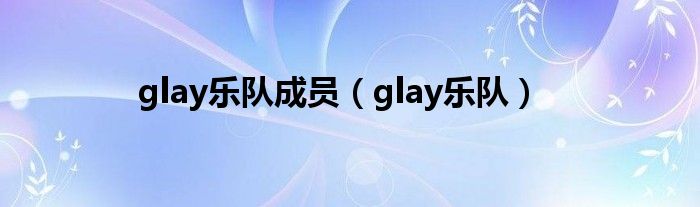 glay乐队成员（glay乐队）
