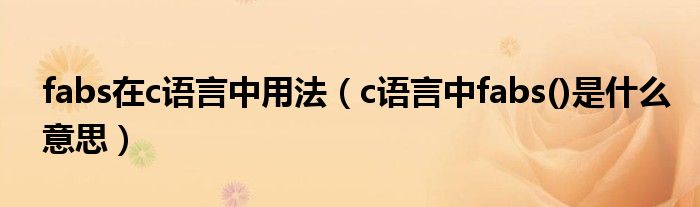 fabs在c语言中用法（c语言中fabs()是什么意思）