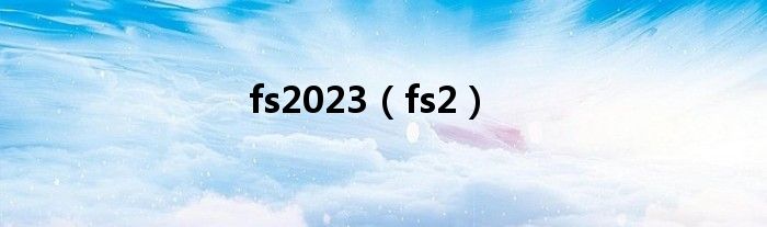 fs2023（fs2）