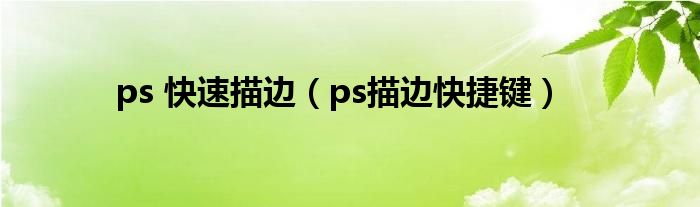 ps 快速描边（ps描边快捷键）