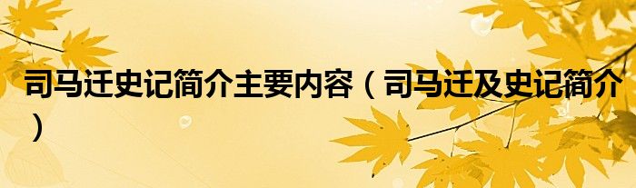 司马迁史记简介主要内容（司马迁及史记简介）