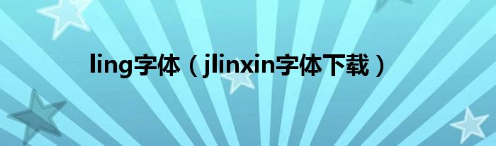 ling字体（jlinxin字体下载）