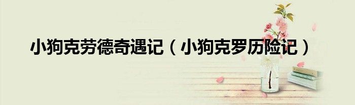 小狗克劳德奇遇记（小狗克罗历险记）