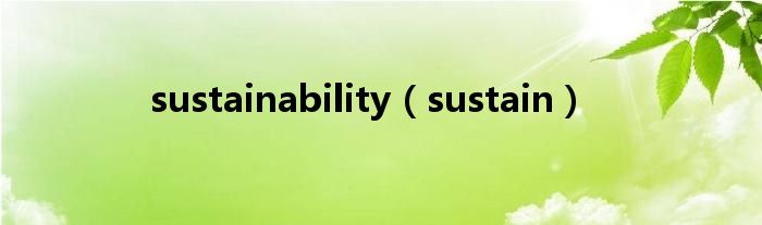sustainability（sustain）