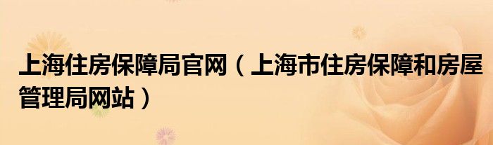 上海住房保障局官网（上海市住房保障和房屋管理局网站）