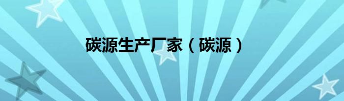 碳源生产厂家（碳源）