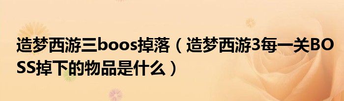 造梦西游三boos掉落（造梦西游3每一关BOSS掉下的物品是什么）