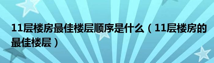 11层楼房最佳楼层顺序是什么（11层楼房的最佳楼层）