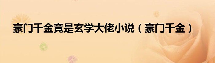 豪门千金竟是玄学大佬小说（豪门千金）