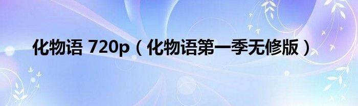 化物语 720p（化物语第一季无修版）