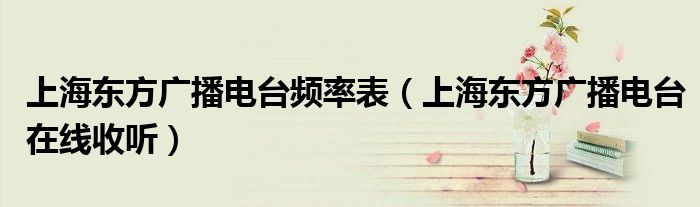 上海东方广播电台频率表（上海东方广播电台在线收听）