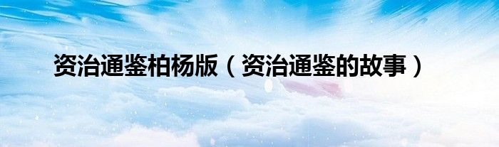 资治通鉴柏杨版（资治通鉴的故事）
