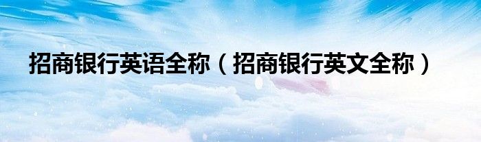 招商银行英语全称（招商银行英文全称）