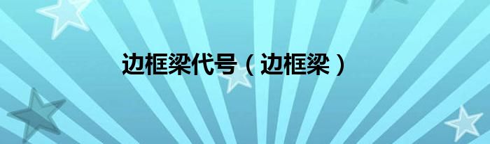 边框梁代号（边框梁）