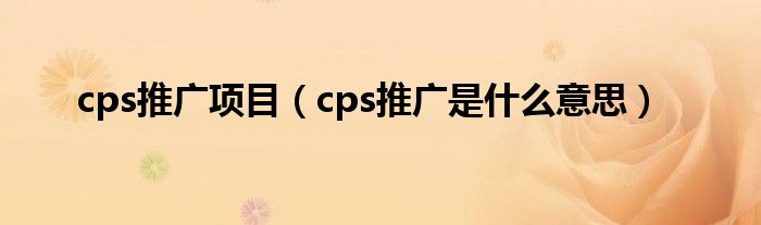 cps推广项目（cps推广是什么意思）