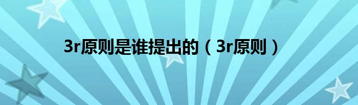 3r原则是谁提出的（3r原则）