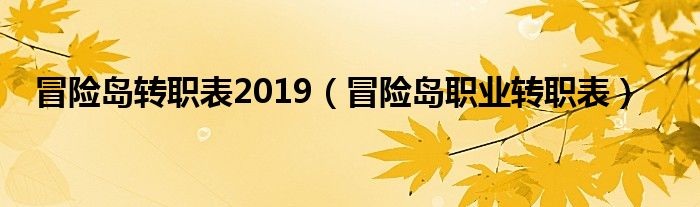 冒险岛转职表2019（冒险岛职业转职表）