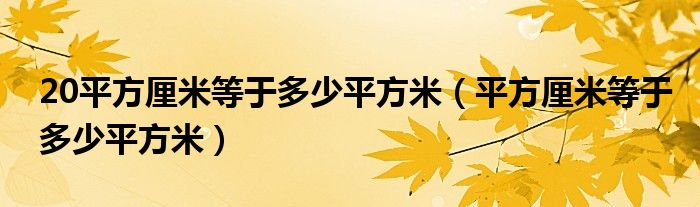 20平方厘米等于多少平方米（平方厘米等于多少平方米）