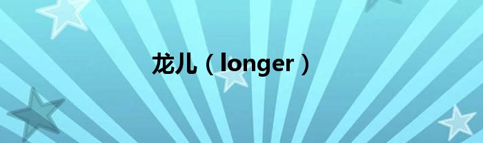 龙儿（longer）