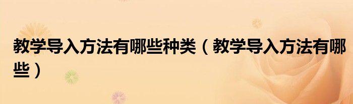教学导入方法有哪些种类（教学导入方法有哪些）