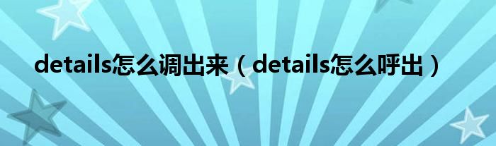 details怎么调出来（details怎么呼出）