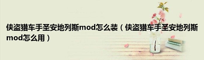 侠盗猎车手圣安地列斯mod怎么装（侠盗猎车手圣安地列斯mod怎么用）