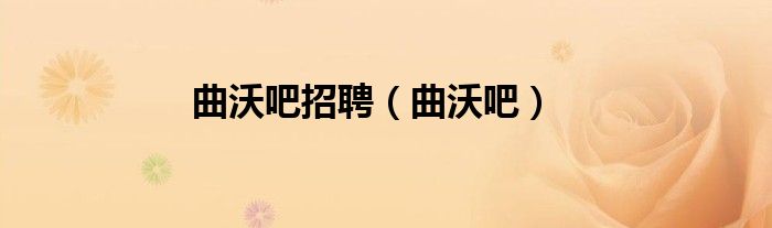 曲沃吧招聘（曲沃吧）