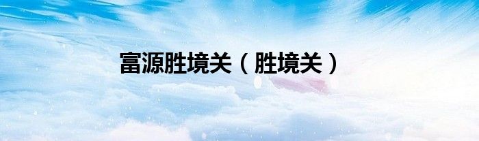 富源胜境关（胜境关）