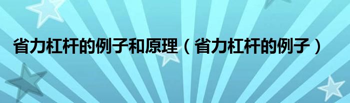 省力杠杆的例子和原理（省力杠杆的例子）