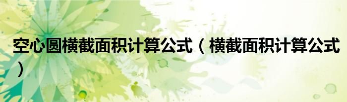 空心圆横截面积计算公式（横截面积计算公式）