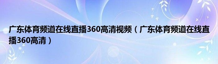 广东体育频道在线直播360高清视频（广东体育频道在线直播360高清）