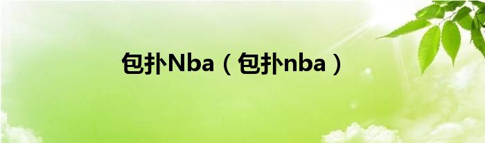 包扑Nba（包扑nba）