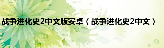 战争进化史2中文版安卓（战争进化史2中文）