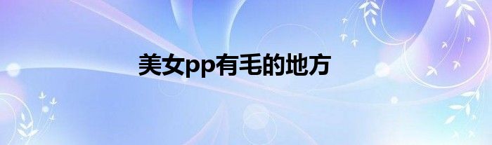 美女pp有毛的地方