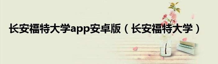 长安福特大学app安卓版（长安福特大学）
