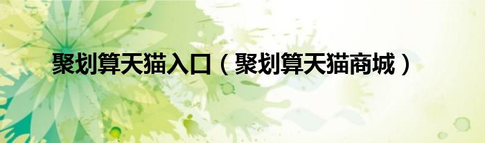 聚划算天猫入口（聚划算天猫商城）