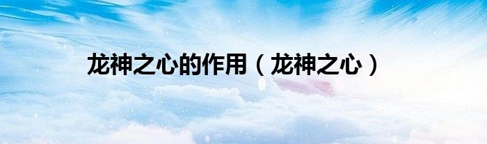 龙神之心的作用（龙神之心）