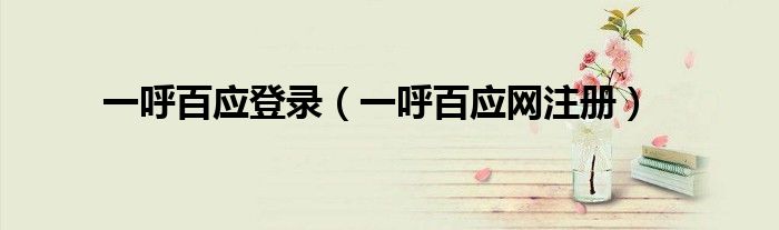 一呼百应登录（一呼百应网注册）